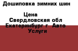 Дошиповка зимних шин › Цена ­ 15 - Свердловская обл., Екатеринбург г. Авто » Услуги   